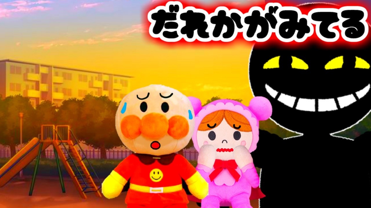 夕暮れの公園で誰かに見られてる！？ アンパンマン 赤ちゃんマン 不審者 連れ去り 防犯 5時のチャイム Anpanman toy