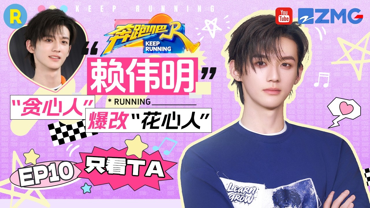 ENG【赖伟明cut💕】误判形势闹乌龙 “空欢喜”场面喜剧效果拉满 2026精选特辑#奔跑吧 #奔跑吧14 #赖伟明