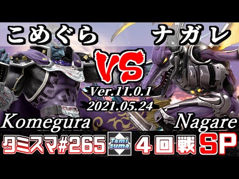 【SSBU】Tamisuma 265 Round4 Komegura(Ganondorf) VS Nagare(Ridley) - Smash Ultimate Online