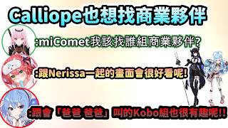 請教商業關係大前輩miComet   也想要找到自己商業夥伴的Calliope!?WW【さくらみこ/星街すいせい/Mori Calliope/ホロライブ】【hololive】【vtuber中文字幕】