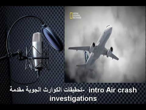 تحقيقات الكوارث الجوية مقدمة #فويس اوفر      intro Air crash investigations for #voice over no vocal