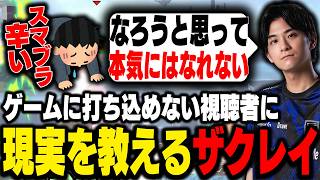 スマブラや人生に本気になれない視聴者にアツいアドバイスをするザクレイ【スマブラSP】