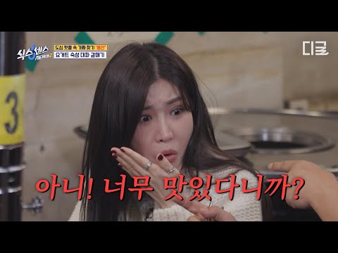 [#식스센스시티투어2] 맛있으면 화나는 편🔥 맛집 발견에 인상을 펼 틈이 없는 이해리ㅋㅋ