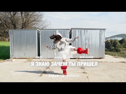 ЛИЛУ - Я знаю зачем ты пришёл (Official Lyric Video)