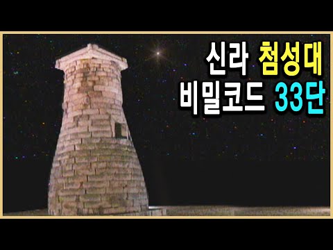 [KBS 역사스페셜] 선덕여왕의 비밀코드, 첨성대