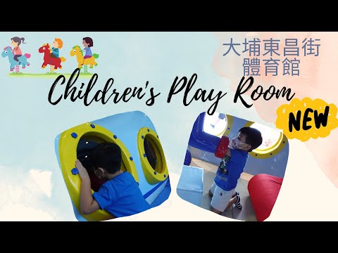 大埔東昌街體育館 | 兒童遊戲室 | 🥳🥳#香港親子好去處 #大埔 #兒童遊戲室 #康民署 #免費