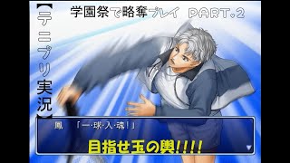 【テニプリ実況】学園祭で長太郎を略奪する Part.1