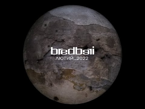 Bredberi - Лютий_2022 (Холодні ночі)