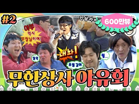 [옛날TV] 무한상사 야유회