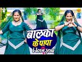 Rachna Tiwari New Viral Dance Balka Ke Papa I Love You 2 New Haryanvi Dance Song 2025