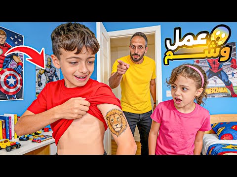 محمد عمل وشم عجسمو😱وغزل كمان وشمت😨احمد عاقبن بعد ماكشفن لزقن عحيط😭‏‪⁨ضل الوشم ماراح؟!@LoLo-Ghazal⁩‬‏