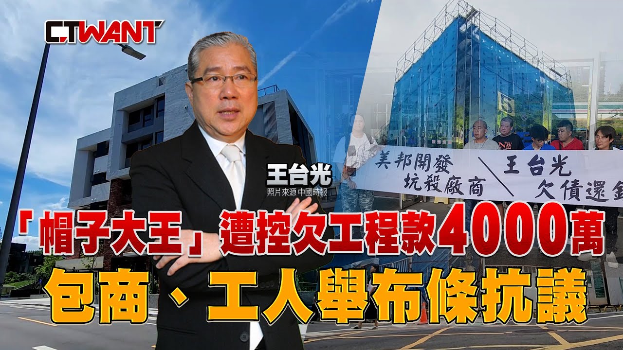 圖說-「帽子大王」王台光遭控欠工程款4000萬 包商、工人舉布條抗議