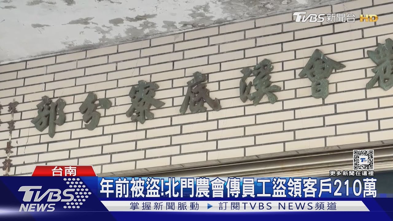 恐怖!農曆年前存款消失 台南北門農會傳員工盜領客戶210萬