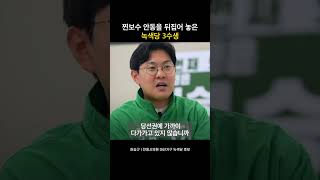 찐보수 안동을 뒤집어 놓은 녹색당 3수생