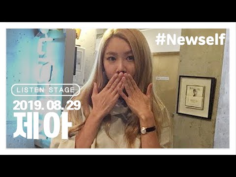 [LISTEN STAGE] 190829 - 제아 (그댄 달라요/하모니/Newself/그대라는 시)