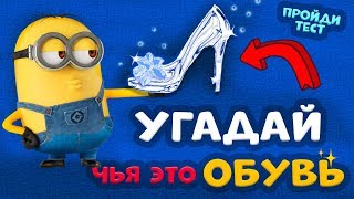 Тесты бабушки Шошо 👠Угадай чья ОБУВЬ 👠