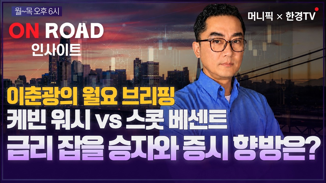 머니픽×한경TV 온로드 인사이트｜케빈 워시 vs 스콧 베센트,  미국 장기금리 폭등 잡을 승자는!