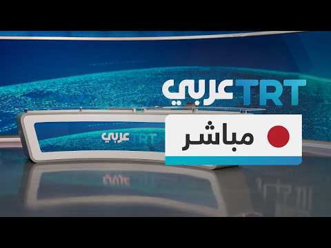 Capture d'écran du flux en direct de la chaîne de télévision TRT (Arabe)