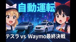 [ゆっくりAIニュース]自動運転レベル5は本当に来るのか？最新ロードマップ解説