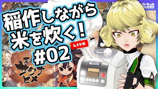 【天穂のサクナヒメ#02】ご飯炊きながら米作り【Steam/Live】