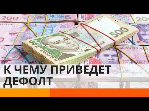 Что такое дефолт, и как он повлияет на жизнь украинцев? – Утро в Большом Городе