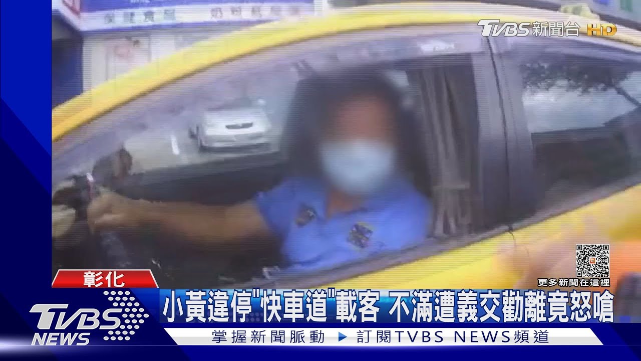 小黃違停「快車道」載客 不滿遭義交勸離竟怒嗆