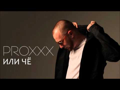 PROXXX - ИЛИ ЧЕ (Prod. by DJ TEDDY MOORA)
