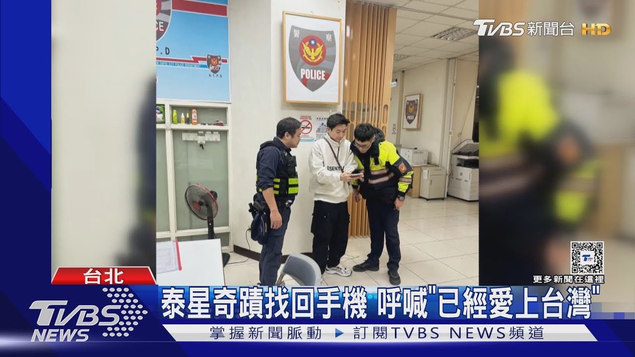 泰歌手掉手機 奇蹟找回「愛上台灣」 網紅Sean直播尋車 讚台人牛逼