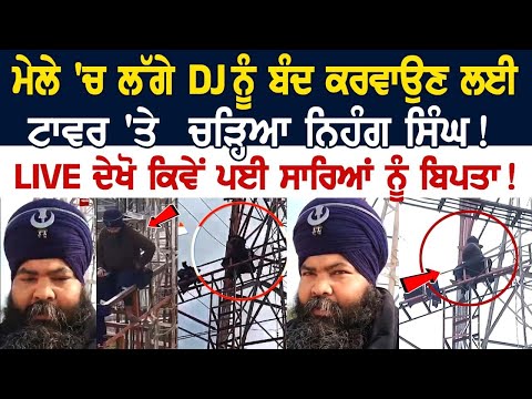 Today Punjab News: ਮੇਲੇ 'ਚ ਲੱਗੇ DJ ਨੂੰ ਬੰਦ ਕਰਵਾਉਣ ਲਈ Tower 'ਤੇ ਚੜ੍ਹਿਆ ਨਿਹੰਗ ਸਿੰਘ ! LIVE ਦੇਖੋ ਕਿਵੇਂ..