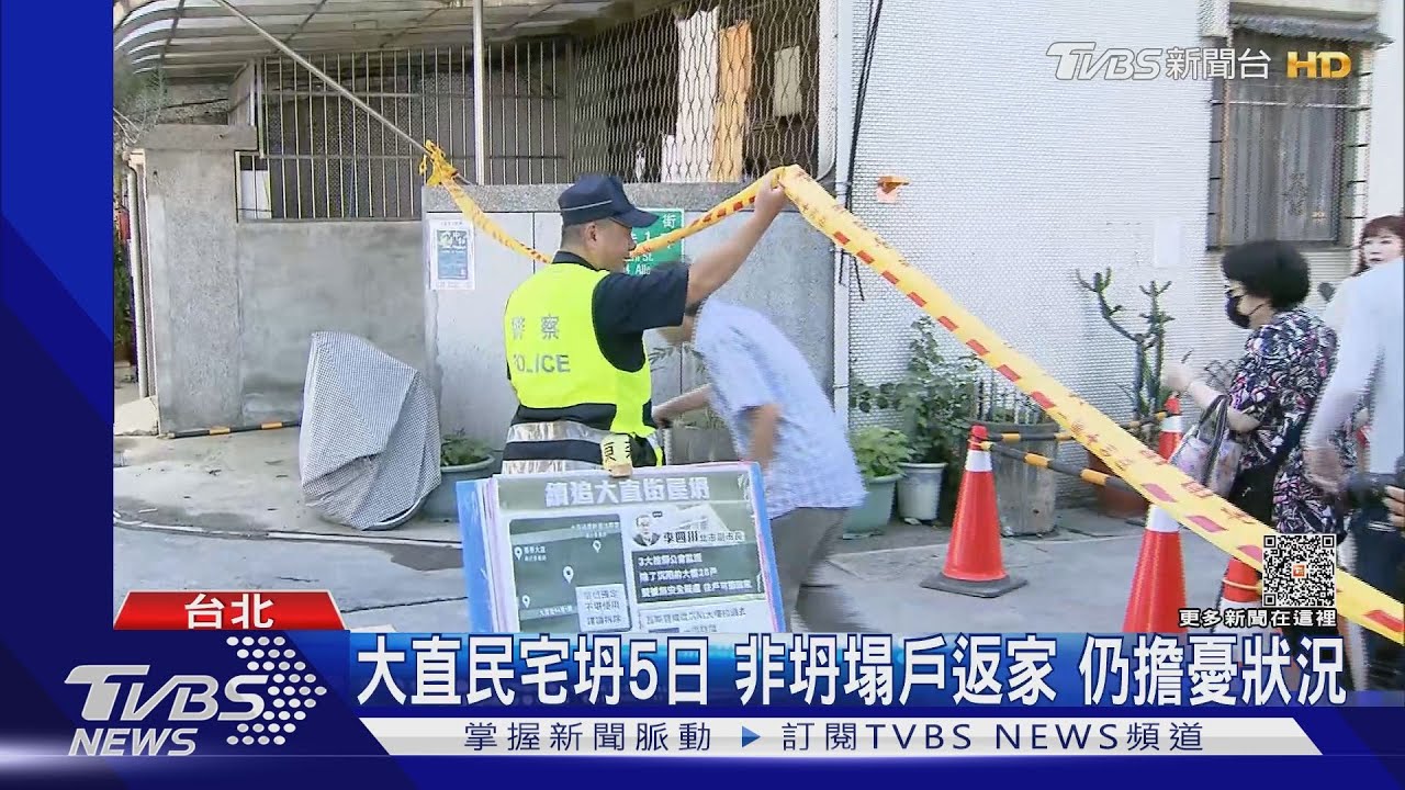 大直民宅坍5日 非坍塌戶返家仍擔憂狀況