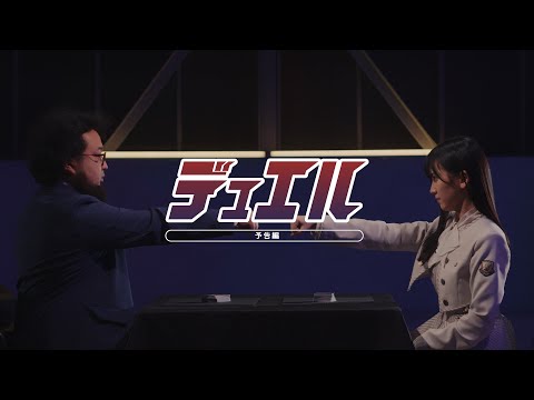 乃木坂46 32nd個人PV 池田瑛紗「デュエル」