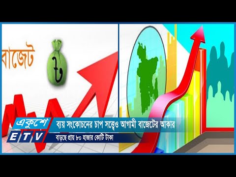 ব্যয় সংকোচনের চাপ সত্তে¡ও আগামী বাজেটের আকার বাড়ছে প্রায় ৮০ হাজার কোটি টাকা | ETV News
