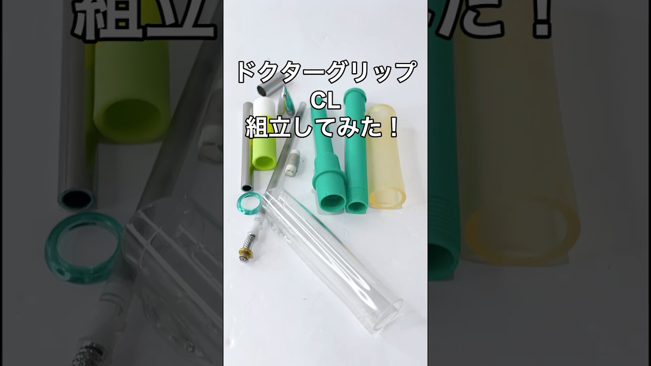 ドクターグリップCLの組立方法の動画サムネイル