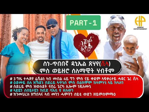 New Eritrean Video 2025...ዝኽሪ ፍቕሮም...ዳኒኤል (ቪላ) ምስ ሰለማዊት ሃብቶም (3 ጊዜ ሕጸ ፈሺልኒ ኣብ 4ይ ግን ሰሊጡኒ) PART 1