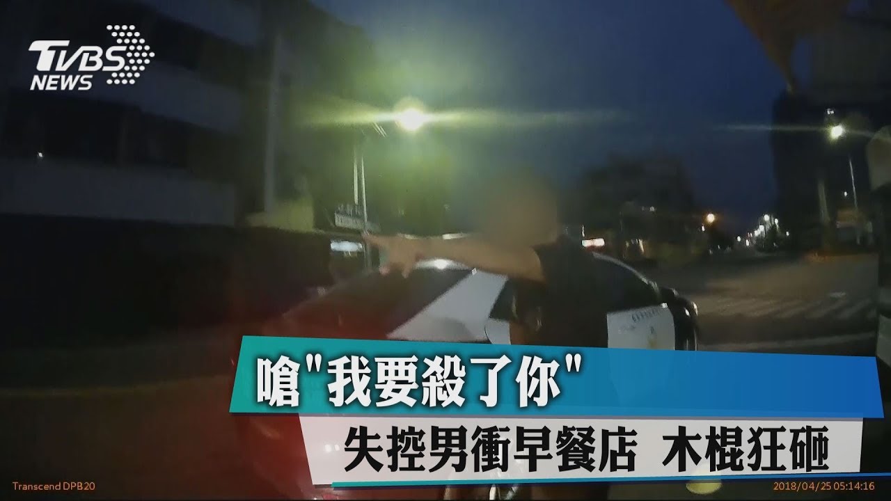 嗆「我要殺了你!」失控男衝早餐店 木棍狂砸