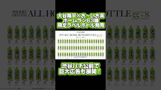 【大谷翔平×お〜いお茶】63種類のホームランラベル限定ボトルで販売開始！！渋谷では巨大広告も展開！オタクが徹底紹介します！！ #shoheiohtani #大谷翔平 #伊藤園 #ドジャース #野球