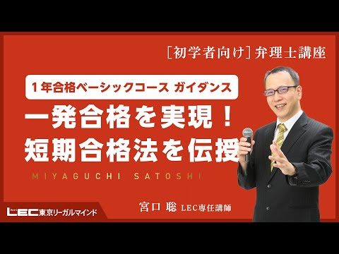 【１年合格ベーシックコースガイダンス】一発合格を実現！短期合格法を伝授（宮口聡 LEC専任講師）