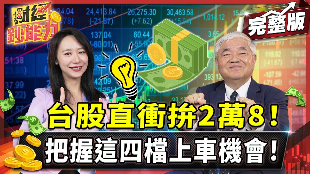台股直衝拚2萬8!把握這四檔上車機會!