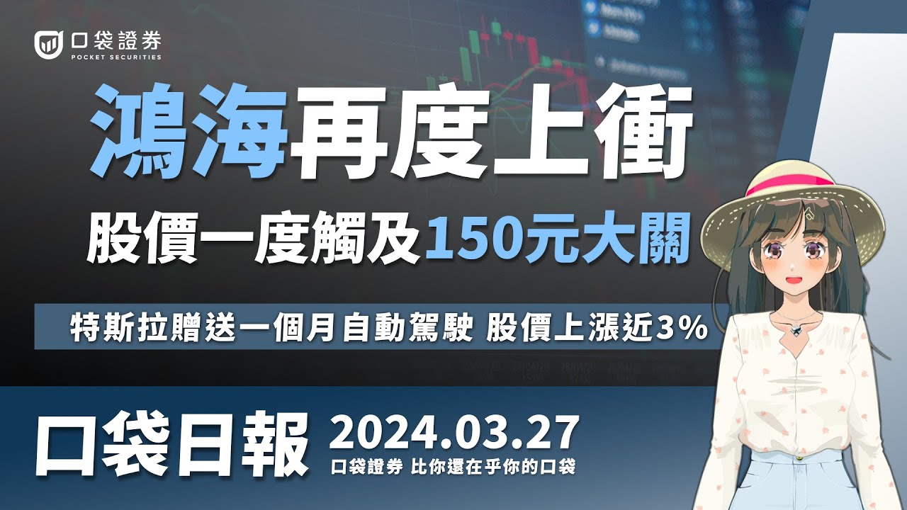 【口袋日報】鴻海(2317)再度上衝,股價觸及150元大關,特斯拉贈送一個月自動駕駛,股價上漲近3%!2024.03.27