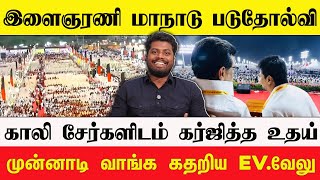Download lagu 🔴 கோமாளி கூடாரமான திமுக இளைஞர் அணி மாநாடு | காலி சேர்களிடம் அசிங்கப்பட்ட உல்லாச நிதி mp3 Download lagu 🔴 கோமாளி கூடாரமான திமுக இளைஞர் அணி மாநாடு | காலி சேர்களிடம் அசிங்கப்பட்ட உல்லாச நிதி mp3