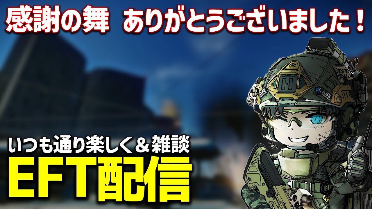 【EFT 配信】最後の最後までタルコフやるぞ！！ ＆雑談   土曜定例配信