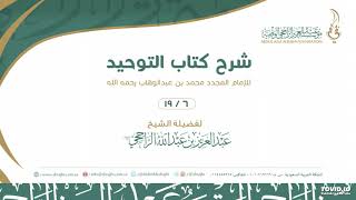 صورة شرح كتاب التوحيد للإمام المجدد 6-19 II  لفضيلة الشيخ  عبدالعزيز الراجحي