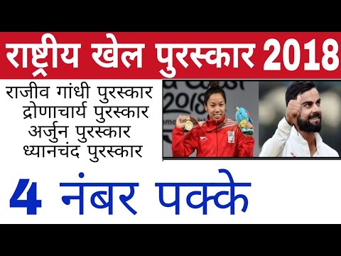 Current affairs 2018 | Indian national sport award 2018 | राष्ट्रीय खेल पुरस्कार 2018 | gktrack Video