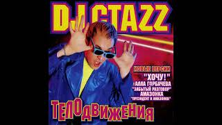 DJ Стаzz – Не бойся (DJ Стаzz Feat. Хочу!)