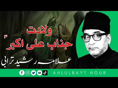 Wiladat Hazrat Ali Akbar | Allama Rasheed Turabi