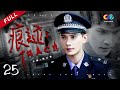 【除恶🔎】 【陈曦死亡于冷冷失踪】EP25《痕迹 TRACE》主演：徐正溪 | 徐方舟 | 姚笛【欢迎订阅China Zone 梦想剧场】