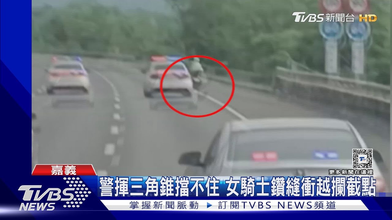 女騎士闖國道狂飆向南 紅斑馬追130公里跨4縣市