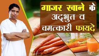 गाजर खाने के अद्भुत व चमत्कारी  फायदे | Acharya Balkrishna