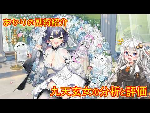 「放置少女の九天玄女を紲星あかりと徹底解説！」