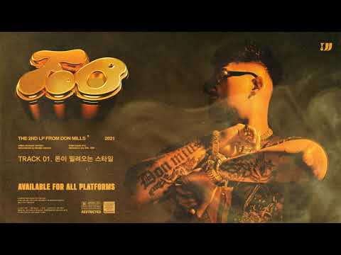 Don Mills - 01. 돈이 밀려오는 스타일 (Audio)
